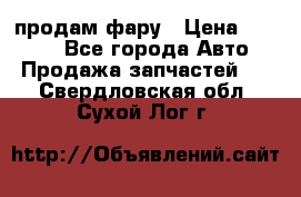 продам фару › Цена ­ 6 000 - Все города Авто » Продажа запчастей   . Свердловская обл.,Сухой Лог г.